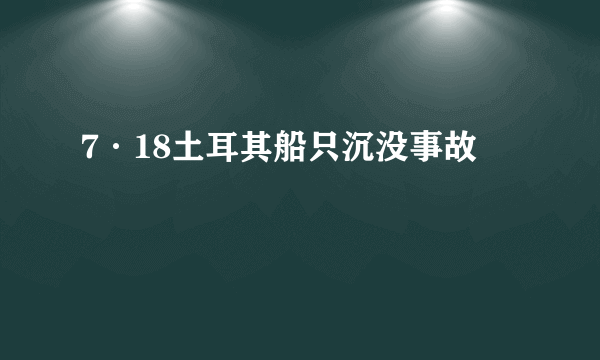 7·18土耳其船只沉没事故