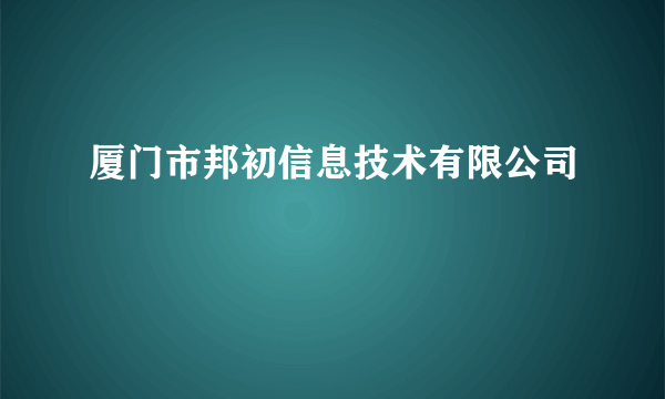 厦门市邦初信息技术有限公司