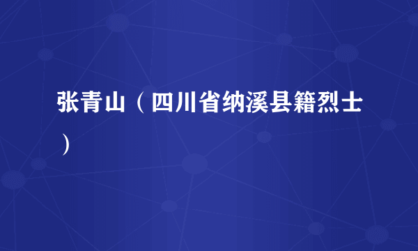 张青山（四川省纳溪县籍烈士）