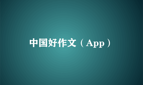 中国好作文（App）