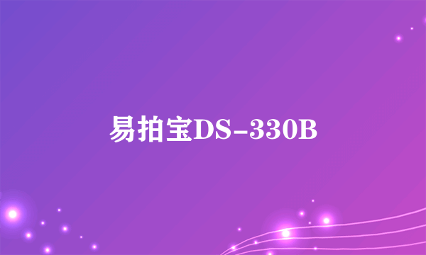 易拍宝DS-330B