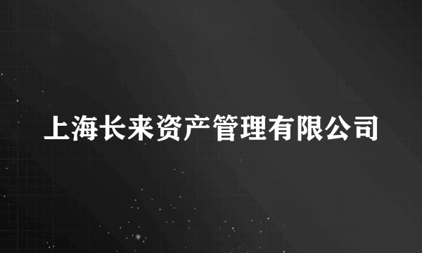 上海长来资产管理有限公司