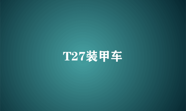 T27装甲车