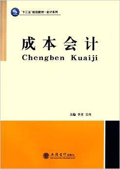 成本会计（2015年立信会计出版出版的图书）