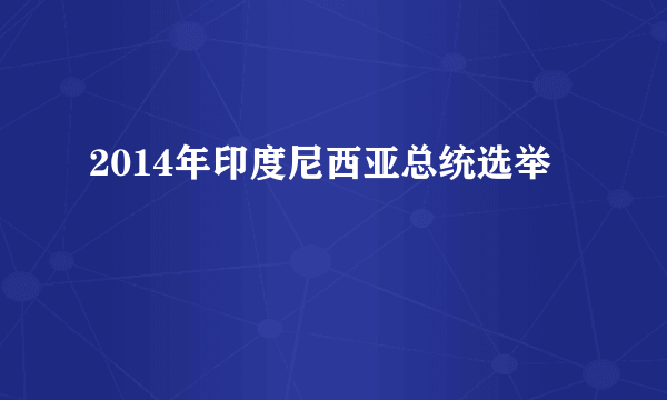 2014年印度尼西亚总统选举