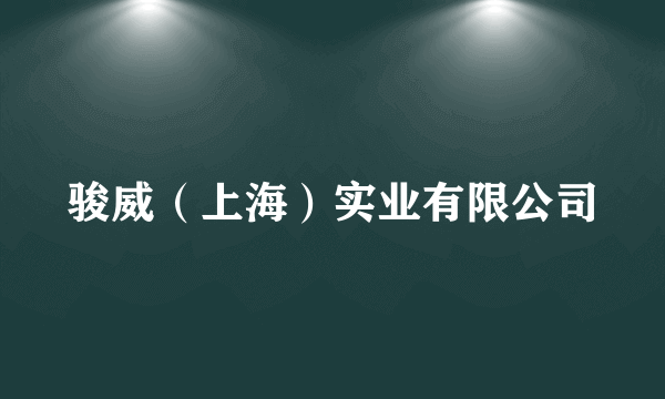 骏威（上海）实业有限公司