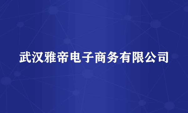 武汉雅帝电子商务有限公司