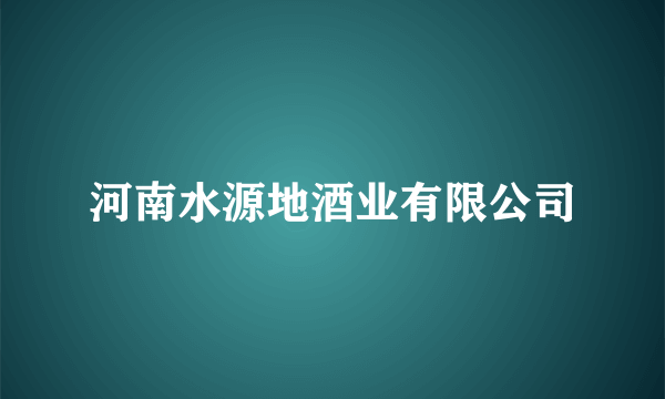 河南水源地酒业有限公司