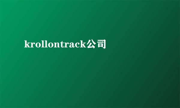 krollontrack公司