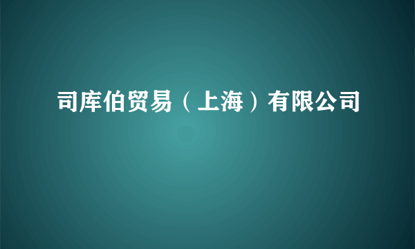 司库伯贸易（上海）有限公司