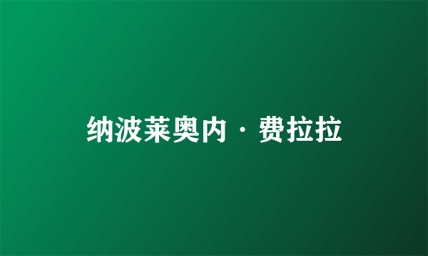 纳波莱奥内·费拉拉