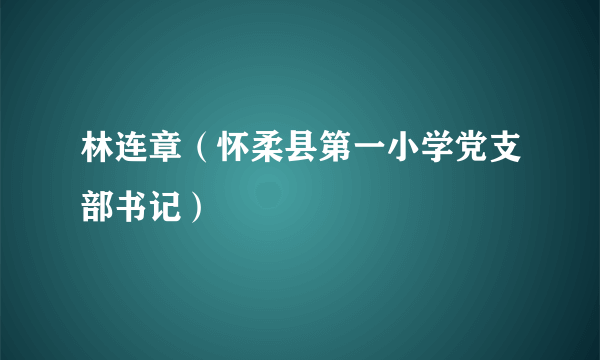 林连章（怀柔县第一小学党支部书记）