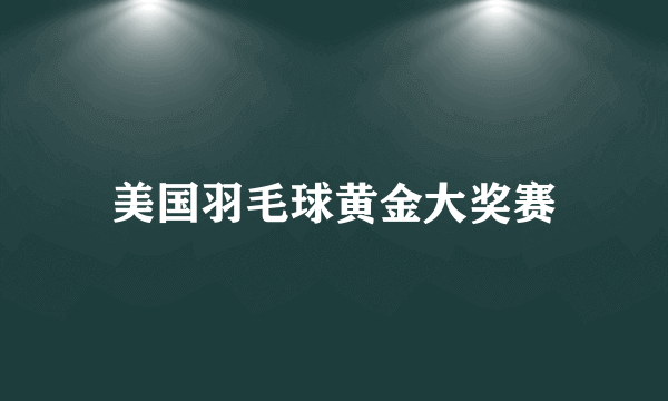 美国羽毛球黄金大奖赛