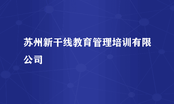 苏州新干线教育管理培训有限公司