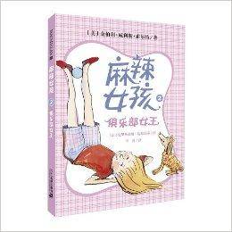 麻辣女孩2：俱乐部女王