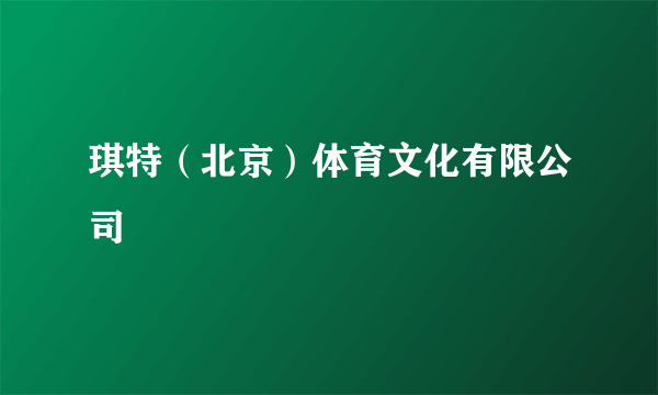 琪特（北京）体育文化有限公司