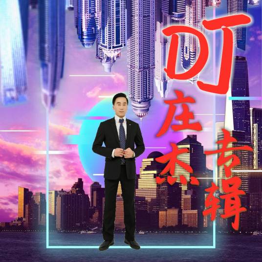 爱我就跟我走（DJ版）