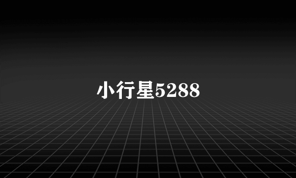 小行星5288