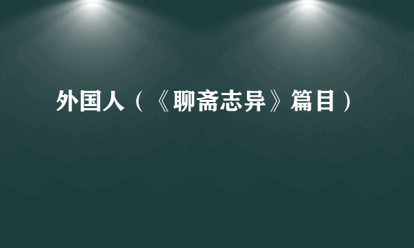 外国人（《聊斋志异》篇目）