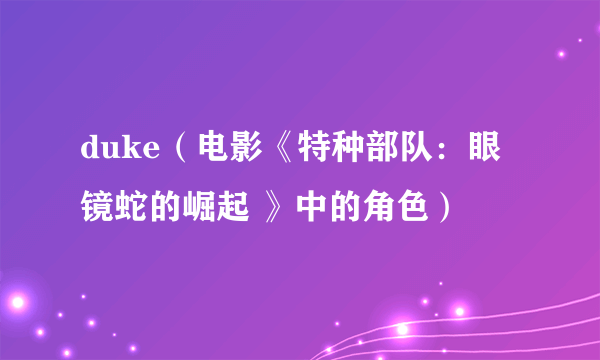 duke（电影《特种部队：眼镜蛇的崛起 》中的角色）