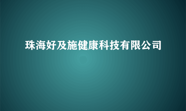 珠海好及施健康科技有限公司