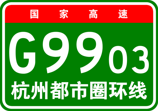 杭州都市圈环线高速公路