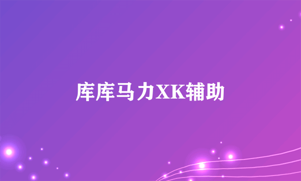 库库马力XK辅助