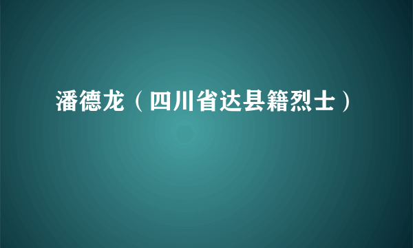 潘德龙（四川省达县籍烈士）