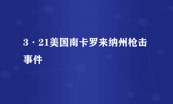 3·21美国南卡罗来纳州枪击事件