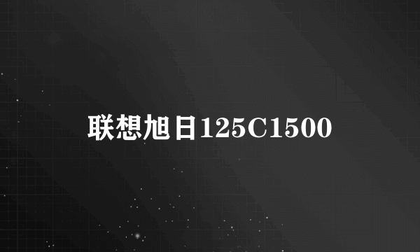 联想旭日125C1500