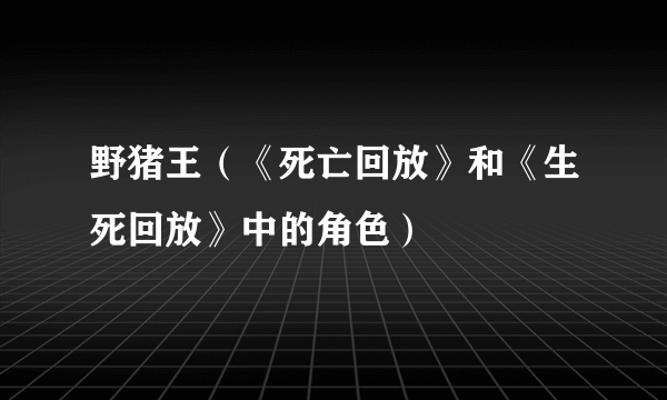 野猪王（《死亡回放》和《生死回放》中的角色）