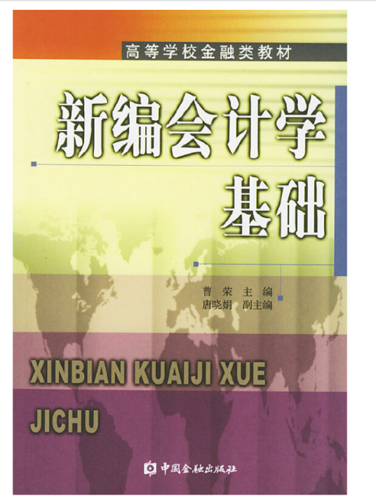 新编会计学基础（2004年中国金融出版社出版的图书）