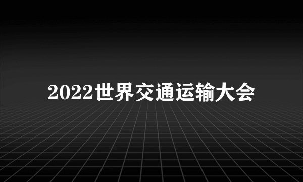 2022世界交通运输大会