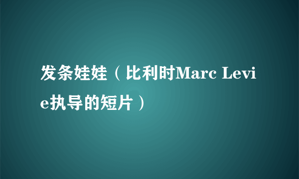 发条娃娃（比利时Marc Levie执导的短片）