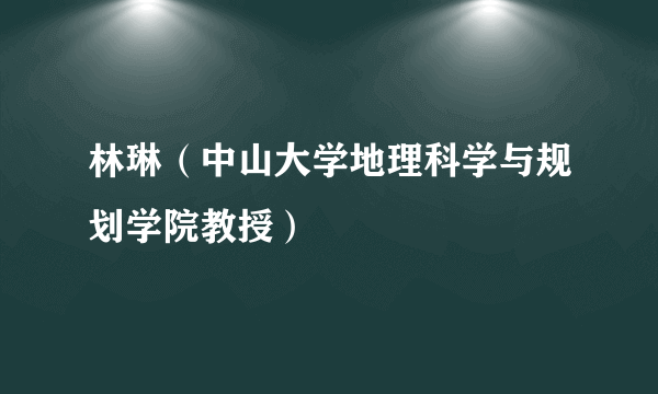 林琳（中山大学地理科学与规划学院教授）