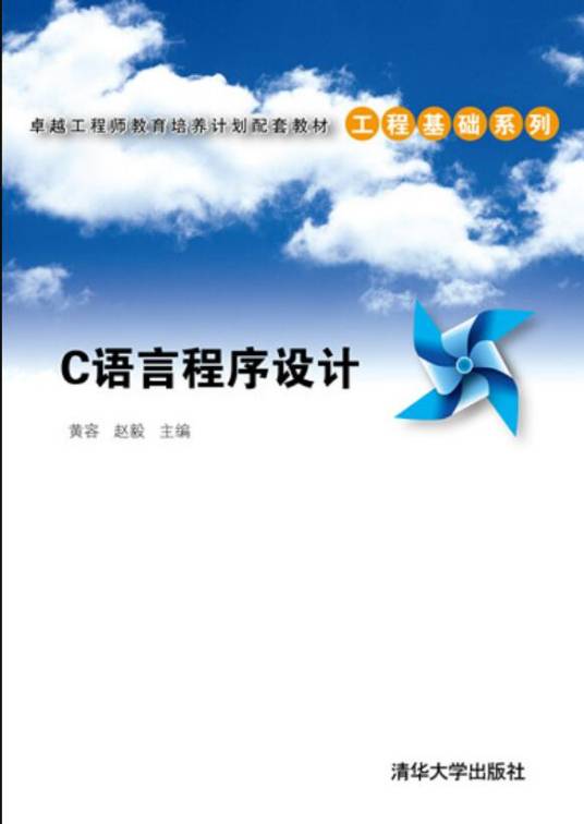 c语言程序设计（2012年黄容、赵毅编写，清华大学出版社出版的图书）