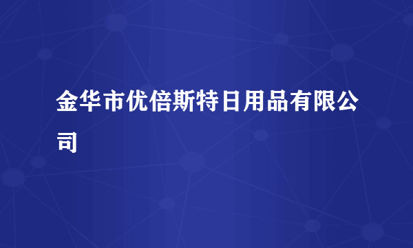 金华市优倍斯特日用品有限公司