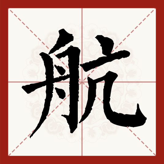 航（汉字）