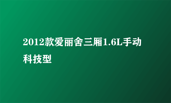 2012款爱丽舍三厢1.6L手动科技型