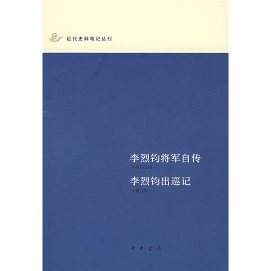 李烈钧将军自传李烈钧出巡记