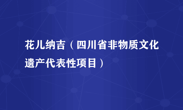 花儿纳吉（四川省非物质文化遗产代表性项目）