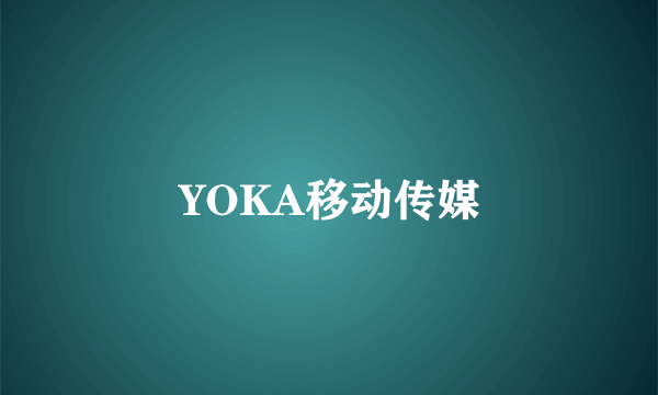 YOKA移动传媒