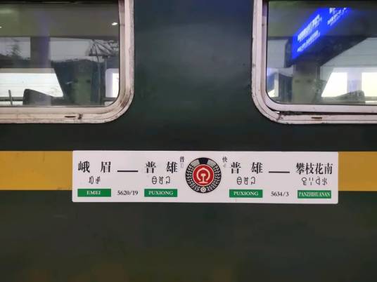 5620次列车