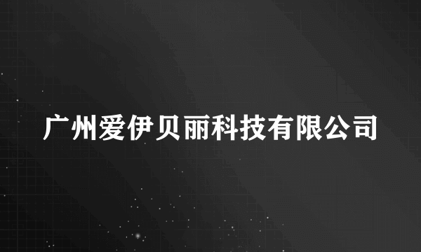 广州爱伊贝丽科技有限公司