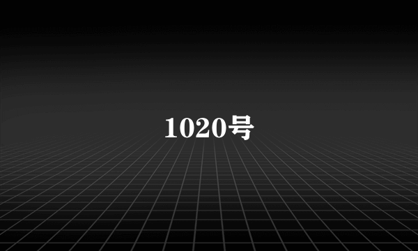 1020号