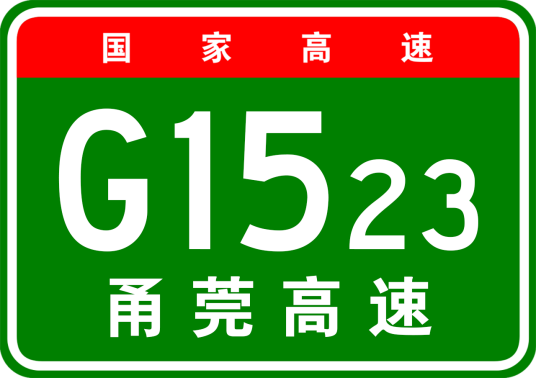 宁波—东莞高速公路