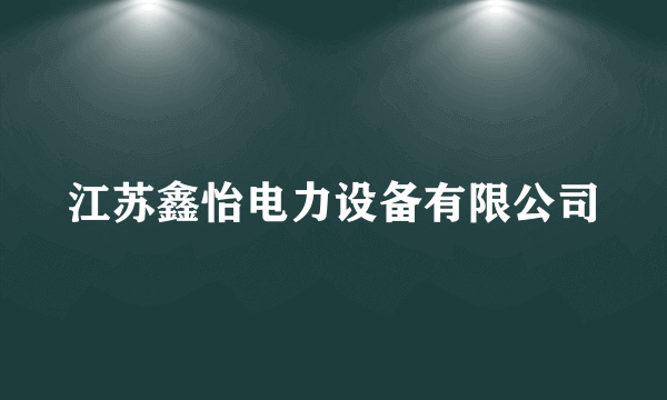 江苏鑫怡电力设备有限公司