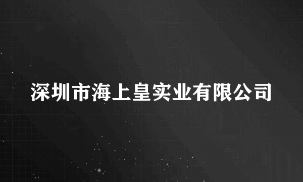 深圳市海上皇实业有限公司