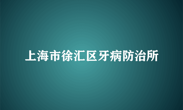 上海市徐汇区牙病防治所