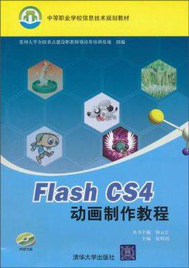 Flash动画制作标准教程（CS4版）